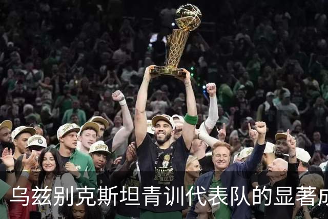 乌兹别克斯坦青训代表队的显著成就与发展潜力分析