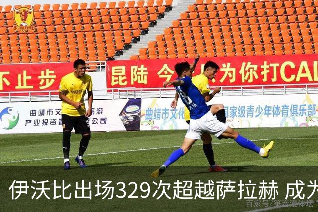 伊沃比出场329次超越萨拉赫 成为第二多非洲球员