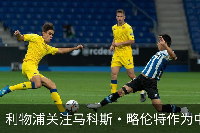 利物浦关注马科斯·略伦特作为中场和右后卫的潜在引援