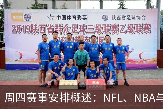 周四赛事安排概述：NFL、NBA与NHL的赛程分析