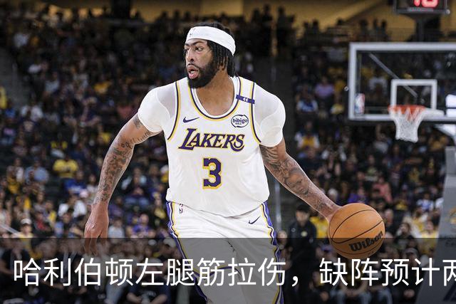 哈利伯顿左腿筋拉伤，缺阵预计两周